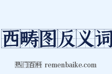 西畴图反义词是什么意思的图片